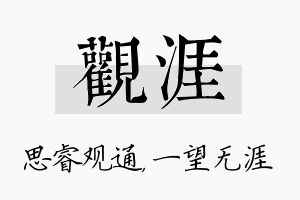 观涯名字的寓意及含义