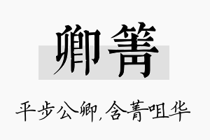 卿箐名字的寓意及含义