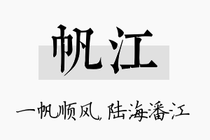 帆江名字的寓意及含义