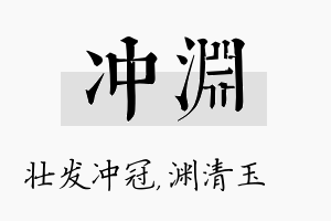 冲渊名字的寓意及含义