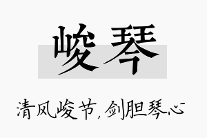 峻琴名字的寓意及含义