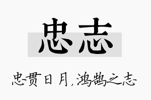 忠志名字的寓意及含义