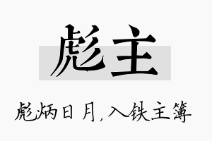 彪主名字的寓意及含义