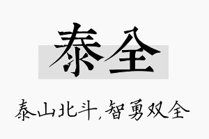 泰全名字的寓意及含义