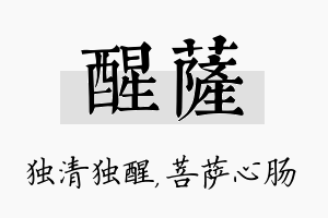 醒萨名字的寓意及含义