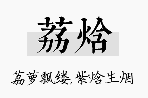 荔焓名字的寓意及含义