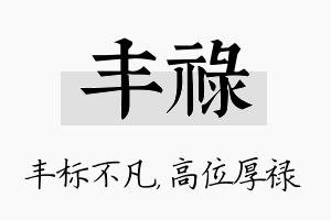 丰禄名字的寓意及含义