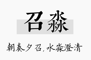 召淼名字的寓意及含义