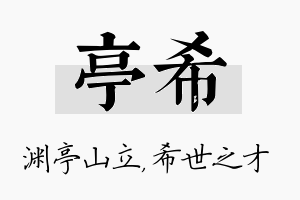 亭希名字的寓意及含义