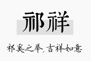 祁祥名字的寓意及含义