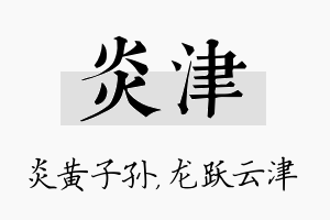 炎津名字的寓意及含义