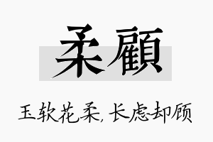 柔顾名字的寓意及含义