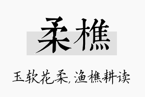 柔樵名字的寓意及含义