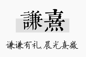 谦熹名字的寓意及含义