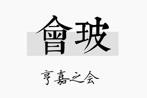 会玻名字的寓意及含义