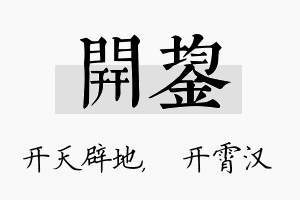 开鋆名字的寓意及含义