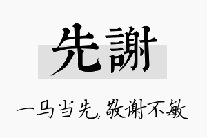 先谢名字的寓意及含义