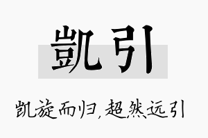 凯引名字的寓意及含义