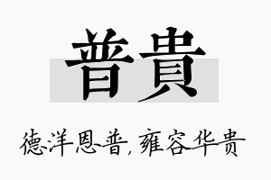 普贵名字的寓意及含义