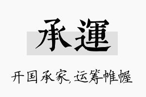 承运名字的寓意及含义