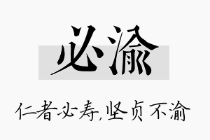 必渝名字的寓意及含义