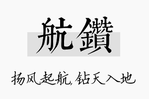 航钻名字的寓意及含义