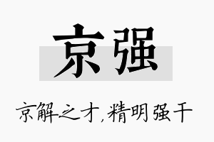 京强名字的寓意及含义