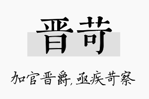 晋苛名字的寓意及含义