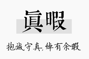 真暇名字的寓意及含义