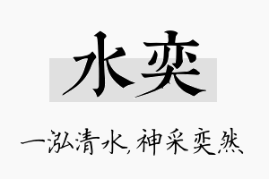 水奕名字的寓意及含义