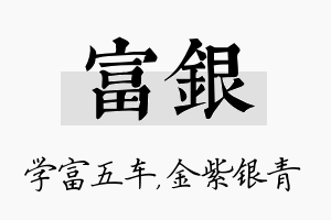 富银名字的寓意及含义