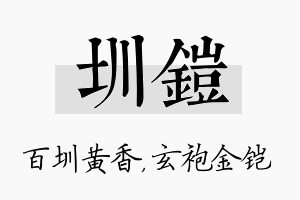 圳铠名字的寓意及含义