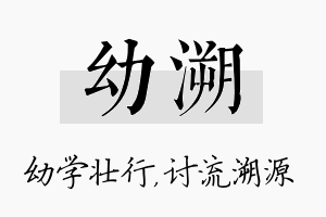 幼溯名字的寓意及含义