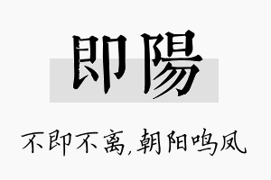 即阳名字的寓意及含义