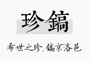 珍镐名字的寓意及含义