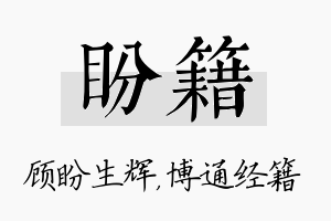 盼籍名字的寓意及含义