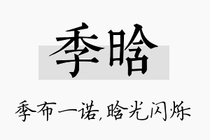 季晗名字的寓意及含义