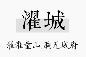 濯城名字的寓意及含义