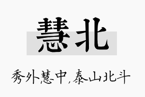 慧北名字的寓意及含义