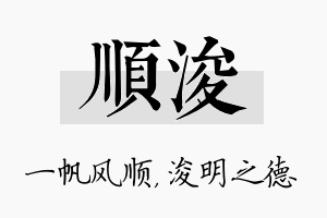 顺浚名字的寓意及含义