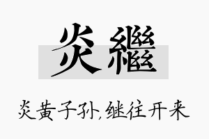 炎继名字的寓意及含义