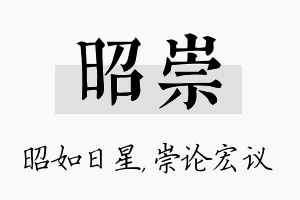 昭崇名字的寓意及含义