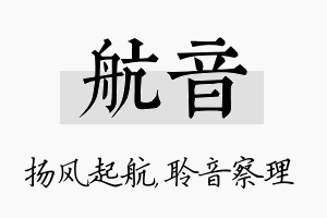 航音名字的寓意及含义