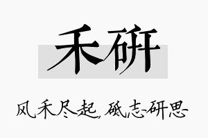 禾研名字的寓意及含义