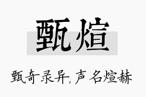 甄煊名字的寓意及含义