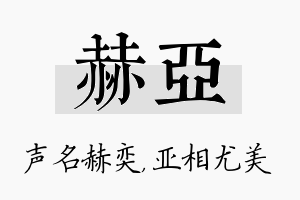 赫亚名字的寓意及含义