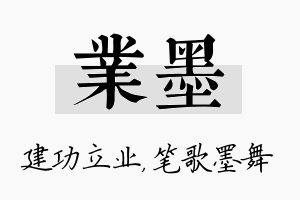 业墨名字的寓意及含义