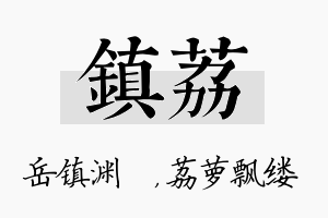 镇荔名字的寓意及含义