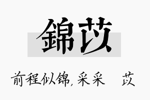 锦苡名字的寓意及含义