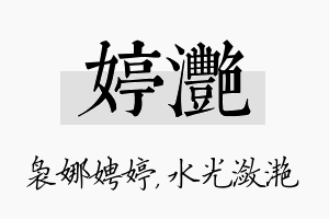 婷滟名字的寓意及含义